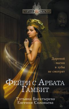 Татьяна Богатырева - Гамбит - Читать 📖 Читать онлайн 👀 Читаемые книги читать онлайн бесплатно 🔥 booksread-online.com