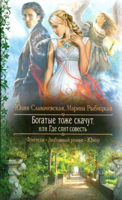Юлия Славачевская - Богатые тоже скачут, или Где спит совесть - Читать 📖 Читать онлайн 👀 Читаемые книги читать онлайн бесплатно 🔥 booksread-online.com