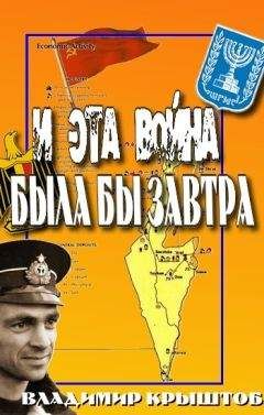 Владимир Крыштоб - И эта война была бы завтра... (Свидетельство советского офицера, командира египетской подводной лодки о войне с Израилем) - Читать | Читать онлайн | Читаемые книги читать онлайн бесплатно | booksread-online.com