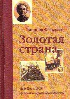 Кэтрин Ласки - Золотая страна. Нью-Йорк, 1903. Дневник американской девочки Зиппоры Фельдман - Читать 📖 Читать онлайн 👀 Читаемые книги читать онлайн бесплатно 🔥 booksread-online.com