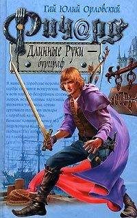 Гай Орловский - Ричард Длинные Руки — бургграф - Читать 📖 Читать онлайн 👀 Читаемые книги читать онлайн бесплатно 🔥 booksread-online.com