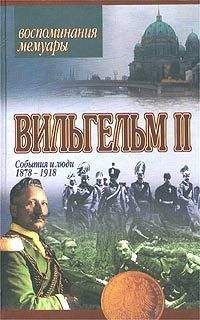 Вильгельм II Гогенцоллерн - События и люди. 1878-1918 - Читать Читать онлайн Читаемые книги читать онлайн бесплатно booksread-online.com