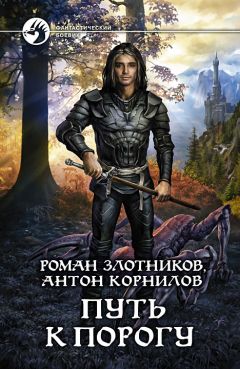 Роман Злотников - Путь к Порогу - Читать 📖 Читать онлайн 👀 Читаемые книги читать онлайн бесплатно 🔥 booksread-online.com