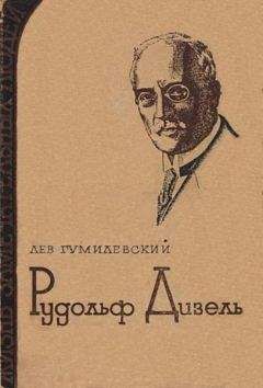 Лев Гумилевский - Рудольф Дизель - Читать 📖 Читать онлайн 👀 Читаемые книги читать онлайн бесплатно 🔥 booksread-online.com