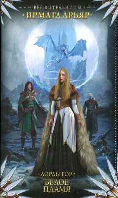 Ирмата Арьяр - Белое пламя - Читать 📖 Читать онлайн 👀 Читаемые книги читать онлайн бесплатно 🔥 booksread-online.com
