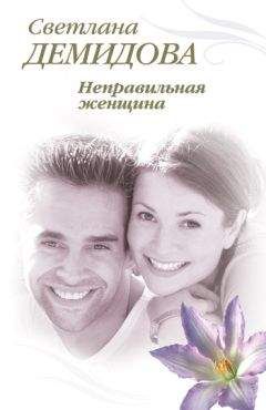 Светлана Демидова - Неправильная женщина - Читать 📖 Читать онлайн 👀 Читаемые книги читать онлайн бесплатно 🔥 booksread-online.com