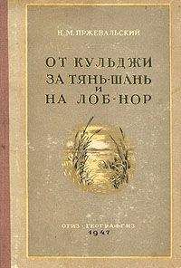 Николай Пржевальский - От Кульджи за Тянь-Шань и на Лоб-Нор - Читать 📖 Читать онлайн 👀 Читаемые книги читать онлайн бесплатно 🔥 booksread-online.com