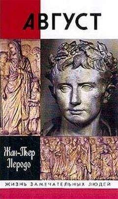 Жан-Пьер Неродо - Август - Читать Читать онлайн Читаемые книги читать онлайн бесплатно booksread-online.com
