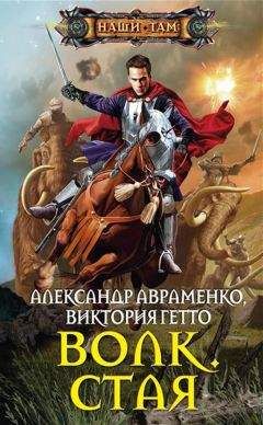 Александр Авраменко - Стая - Читать 📖 Читать онлайн 👀 Читаемые книги читать онлайн бесплатно 🔥 booksread-online.com