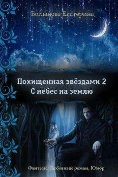 Екатерина Богданова - С небес на землю (СИ) - Читать 📖 Читать онлайн 👀 Читаемые книги читать онлайн бесплатно 🔥 booksread-online.com