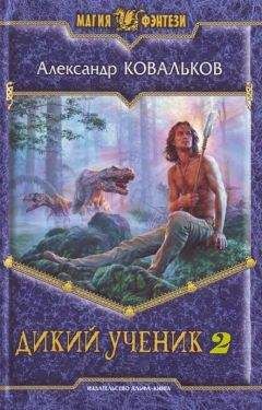 Александр Ковальков - Дикий Ученик 2 (Жрец Проказницы) - Читать 📖 Читать онлайн 👀 Читаемые книги читать онлайн бесплатно 🔥 booksread-online.com