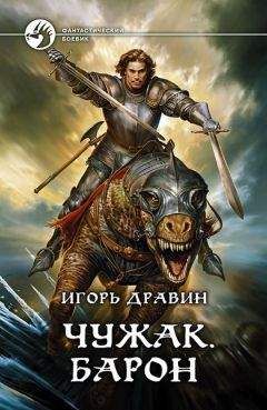 Игорь Дравин - Чужак. Барон - Читать 📖 Читать онлайн 👀 Читаемые книги читать онлайн бесплатно 🔥 booksread-online.com