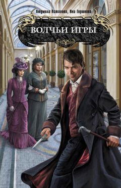 Людмила Астахова - Волчьи игры - Читать 📖 Читать онлайн 👀 Читаемые книги читать онлайн бесплатно 🔥 booksread-online.com