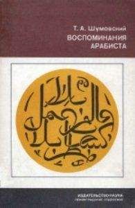 Теодор Шумовский - Воспоминания арабиста - Читать 📖 Читать онлайн 👀 Читаемые книги читать онлайн бесплатно 🔥 booksread-online.com