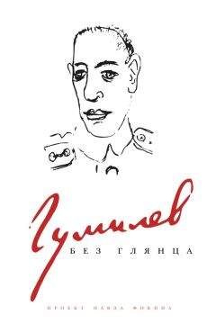 Павел Фокин - Гумилев без глянца - Читать 📖 Читать онлайн 👀 Читаемые книги читать онлайн бесплатно 🔥 booksread-online.com