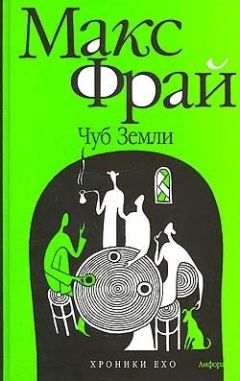 Макс Фрай - Чуб земли. Туланский детектив - Читать 📖 Читать онлайн 👀 Читаемые книги читать онлайн бесплатно 🔥 booksread-online.com