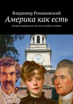 Владимир Романовский - Америка как есть - Читать | Читать онлайн | Читаемые книги читать онлайн бесплатно | booksread-online.com