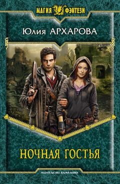 Юлия Архарова - Ночная гостья - Читать 📖 Читать онлайн 👀 Читаемые книги читать онлайн бесплатно 🔥 booksread-online.com