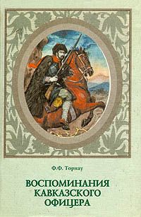 Федор Торнау - Воспоминания кавказского офицера - Читать | Читать онлайн | Читаемые книги читать онлайн бесплатно | booksread-online.com