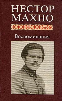Нестор Махно - Воспоминания - Читать 📖 Читать онлайн 👀 Читаемые книги читать онлайн бесплатно 🔥 booksread-online.com
