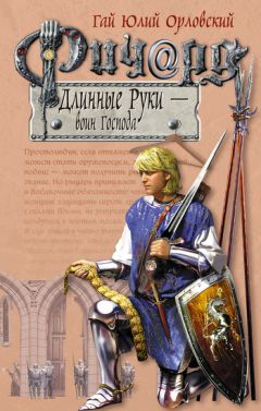 Гай Орловский - Ричард Длинные Руки – воин Господа - Читать 📖 Читать онлайн 👀 Читаемые книги читать онлайн бесплатно 🔥 booksread-online.com