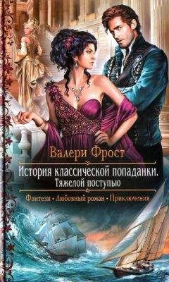 Валери Фрост - Тяжелой поступью - Читать 📖 Читать онлайн 👀 Читаемые книги читать онлайн бесплатно 🔥 booksread-online.com