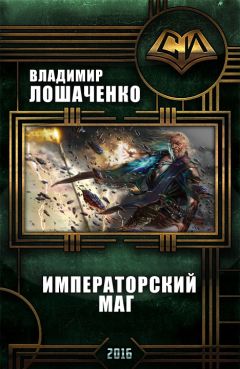 Владимир Лошаченко - Императорский маг (СИ) - Читать 📖 Читать онлайн 👀 Читаемые книги читать онлайн бесплатно 🔥 booksread-online.com