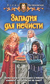 Елена Малиновская - Западня для нечисти - Читать 📖 Читать онлайн 👀 Читаемые книги читать онлайн бесплатно 🔥 booksread-online.com