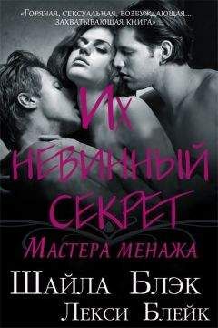 Шайла Блэк - Их невинный секрет (ЛП) - Читать 📖 Читать онлайн 👀 Читаемые книги читать онлайн бесплатно 🔥 booksread-online.com