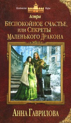 Анна Гаврилова - Беспокойное счастье, или Секреты маленького дракона - Читать 📖 Читать онлайн 👀 Читаемые книги читать онлайн бесплатно 🔥 booksread-online.com