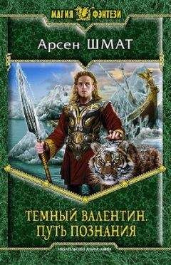 Арсен Шмат - Темный Валентин. Путь познания - Читать 📖 Читать онлайн 👀 Читаемые книги читать онлайн бесплатно 🔥 booksread-online.com