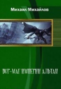 Михайлов Михайлов - Вор-маг империи Альтан - Читать 📖 Читать онлайн 👀 Читаемые книги читать онлайн бесплатно 🔥 booksread-online.com