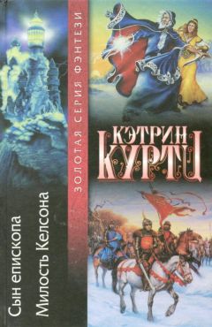 Кэтрин Куртц - Сын епископа. Милость Келсона - Читать 📖 Читать онлайн 👀 Читаемые книги читать онлайн бесплатно 🔥 booksread-online.com