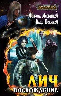 Влад Поляков - Восхождение - Читать 📖 Читать онлайн 👀 Читаемые книги читать онлайн бесплатно 🔥 booksread-online.com