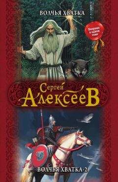 Сергей Алексеев - Волчья хватка. Волчья хватка‑2 (сборник) - Читать 📖 Читать онлайн 👀 Читаемые книги читать онлайн бесплатно 🔥 booksread-online.com