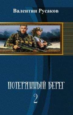 Валентин Русаков - Потерянный берег-2 (СИ) - Читать | Читать онлайн | Читаемые книги читать онлайн бесплатно | booksread-online.com
