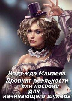 Надежда Мамаева - Дропкат реальности, или пособие для начинающего шулера (СИ) - Читать 📖 Читать онлайн 👀 Читаемые книги читать онлайн бесплатно 🔥 booksread-online.com