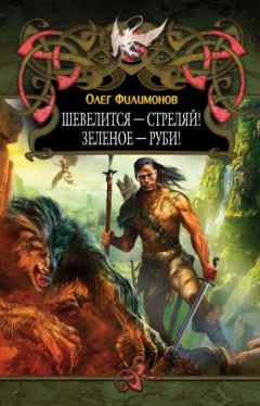Олег Филимонов - Шевелится – стреляй! Зеленое – руби! - Читать 📖 Читать онлайн 👀 Читаемые книги читать онлайн бесплатно 🔥 booksread-online.com