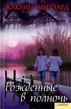 Жаклин Митчард - Рожденные в полночь - Читать 📖 Читать онлайн 👀 Читаемые книги читать онлайн бесплатно 🔥 booksread-online.com