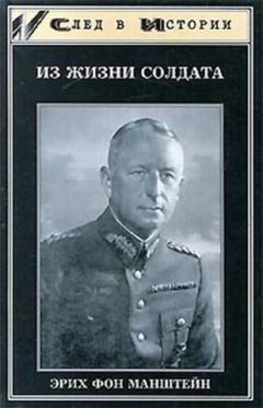 Эрих Манштейн - Из жизни солдата - Читать 📖 Читать онлайн 👀 Читаемые книги читать онлайн бесплатно 🔥 booksread-online.com