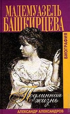 Александр Александров - Подлинная жизнь мадемуазель Башкирцевой - Читать 📖 Читать онлайн 👀 Читаемые книги читать онлайн бесплатно 🔥 booksread-online.com