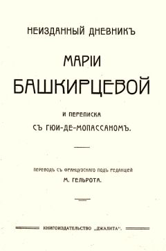 Мария Башкирцева - Неизданный дневник Марии Башкирцевой и переписка с Ги де-Мопассаном - Читать 📖 Читать онлайн 👀 Читаемые книги читать онлайн бесплатно 🔥 booksread-online.com