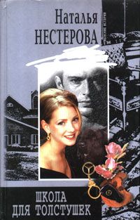 Наталья Нестерова - Школа для толстушек - Читать | Читать онлайн | Читаемые книги читать онлайн бесплатно | booksread-online.com