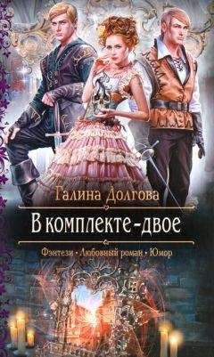 Галина Долгова - В комплекте - двое - Читать 📖 Читать онлайн 👀 Читаемые книги читать онлайн бесплатно 🔥 booksread-online.com