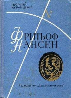Георгий Кублицкий - Фритьоф Нансен - Читать 📖 Читать онлайн 👀 Читаемые книги читать онлайн бесплатно 🔥 booksread-online.com