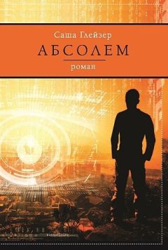 Саша Глейзер - Абсолем - Читать Читать онлайн Читаемые книги читать онлайн бесплатно booksread-online.com