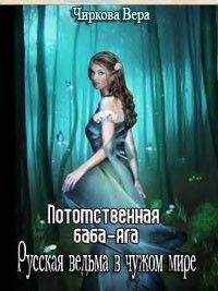 Вера Чиркова - Потомственная Баба-Яга - Читать 📖 Читать онлайн 👀 Читаемые книги читать онлайн бесплатно 🔥 booksread-online.com