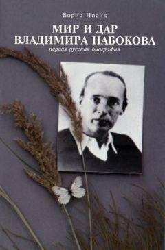 Борис Носик - Мир и Дар Владимира Набокова - Читать 📖 Читать онлайн 👀 Читаемые книги читать онлайн бесплатно 🔥 booksread-online.com