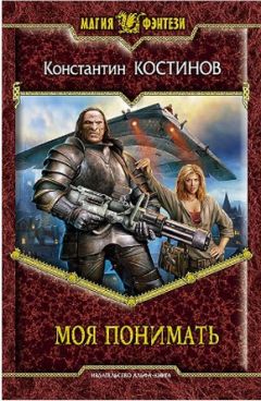 Константин Костин - Моя понимать - Читать 📖 Читать онлайн 👀 Читаемые книги читать онлайн бесплатно 🔥 booksread-online.com