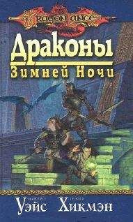 Маргарет Уэйс - Драконы зимней ночи - Читать 📖 Читать онлайн 👀 Читаемые книги читать онлайн бесплатно 🔥 booksread-online.com
